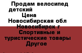 Продам велосипед детский navigator trike › Цена ­ 3 000 - Новосибирская обл., Новосибирск г. Спортивные и туристические товары » Другое   